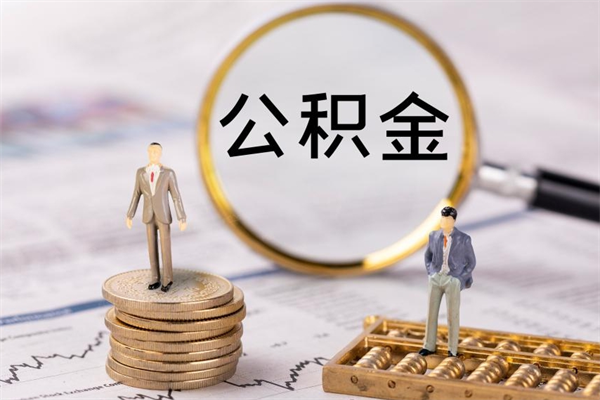 遵化市离职后公积金怎么帮取（离职了公积金怎么去取）