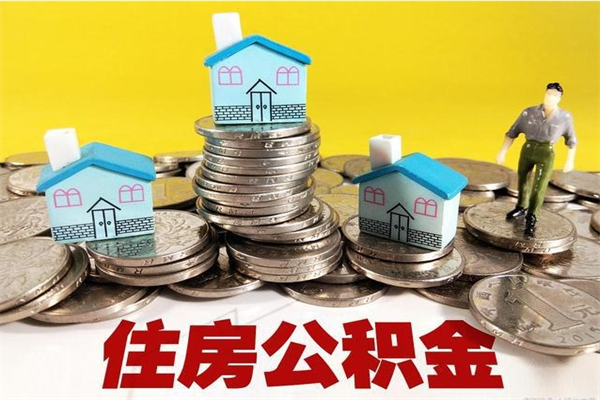 遵化市辞职取住房公积金怎么取（辞职了怎么取住房公积金）