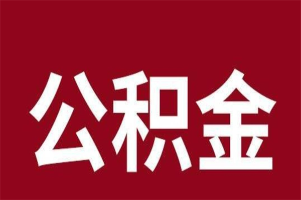 遵化市离职公积金全部取（离职公积金全部提取出来有什么影响）