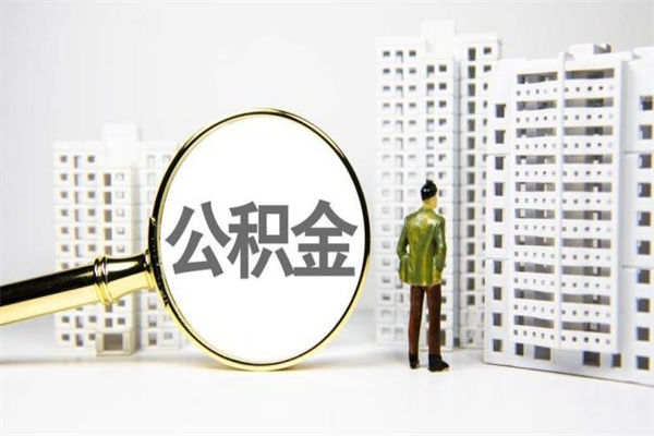 遵化市公积金封存以后怎么取（2021公积金封存后怎么提取）