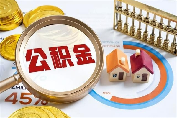 遵化市离职个人公积金怎么取出来（离职住房公积金怎么全部取出来）