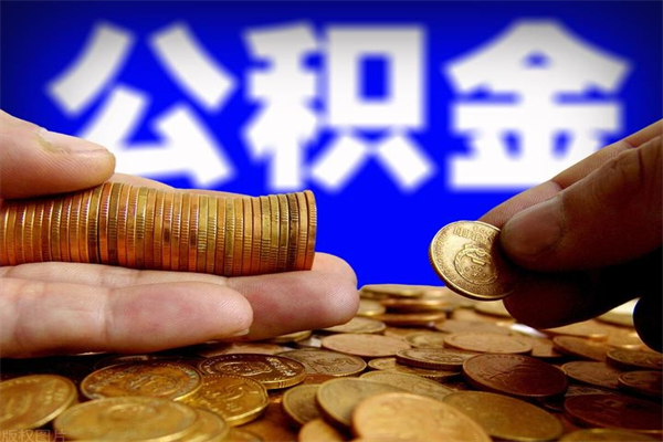 遵化市离职可以取公积金吗（离职能不能取公积金）