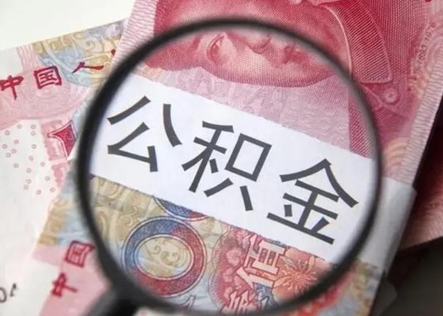 遵化市离职6个月后封存的公积金怎么取（公积金离职封存六个月怎么算）