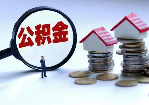 遵化市在职住房公积金帮提（在职公积金提取条件）