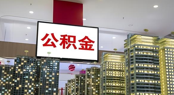 遵化市公积金已经封存了怎么取（公积金已封存可以取么）