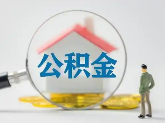 遵化市公积金封存了多久能取（住房公积金封存了多久可以提取）