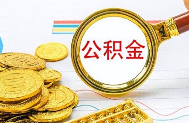 遵化市离职了能取公积金吗（离职了可以提取公积金么）