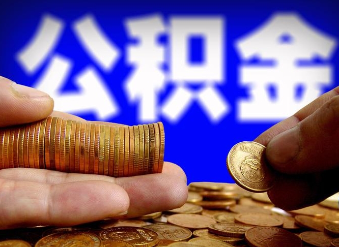 遵化市本人公积金提出来（公积金 提出来）